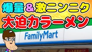 【爆量】ファミマの新二郎系ラーメンが暴れすぎている！！