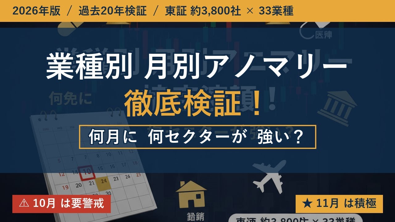 【業種別×月別】何月に何セクターが強い?東証3,800社×33業種×20年データで徹底検証【2026年版】