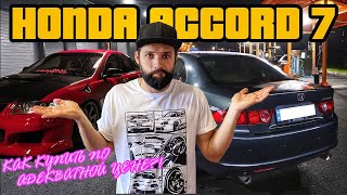 На что обращать ВНИМАНИЕ ПРИ ПОКУПКЕ Honda Accord 7?! Правда от владельца!