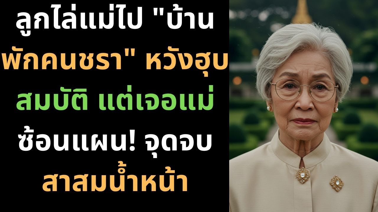 ลูกไล่แม่ไป 