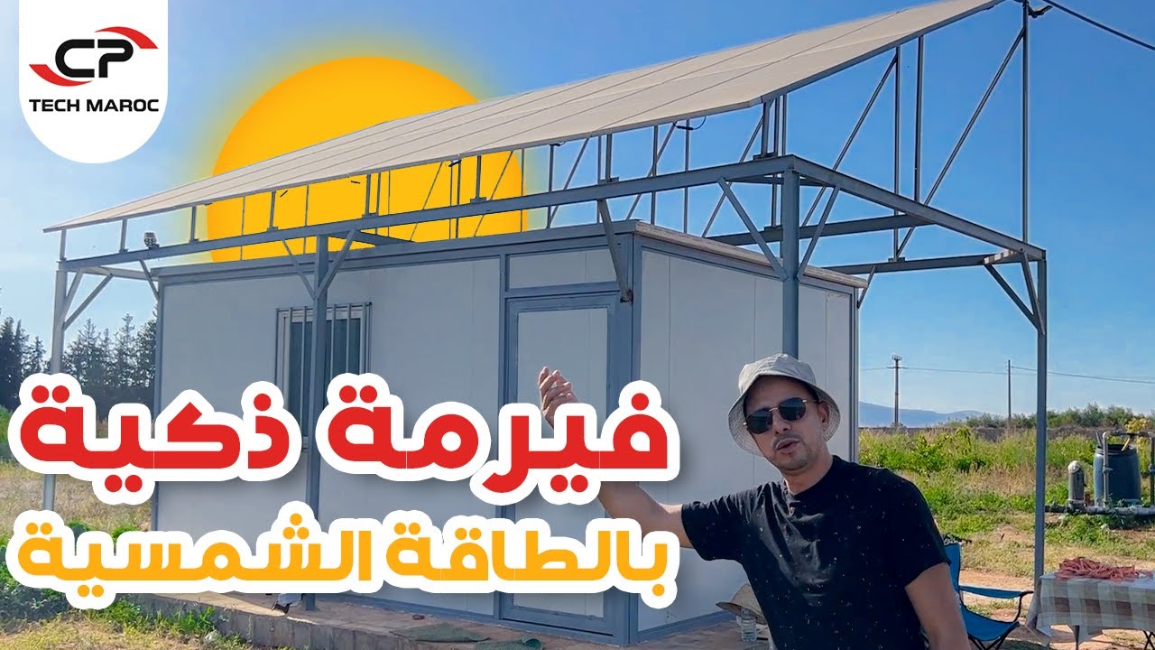 فيرمة ذكية - السقي عن بعد من الهاتف عن طريق رسالة نصية والعديد من مزايا الطاقة الشمسية بالمغرب