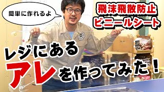 レジのビニールカーテンの作り方【飛沫飛散防止シート】テーブルクロスで簡単に作れるよ