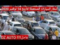 أسعار السيارات المستعملة اليوم في الجزائر مع أرقام الهواتف لشهر نوفمبر 2020/واد كنيس  سوق السيارات