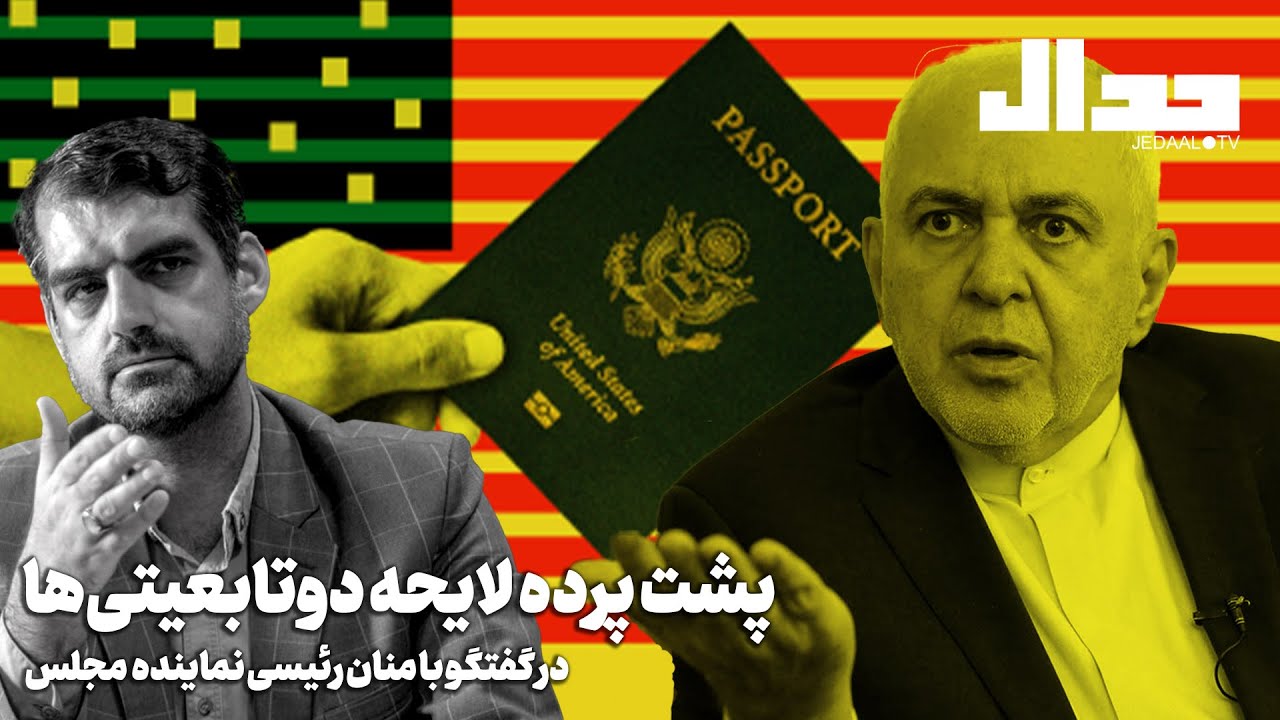 پشت پرده دوتابعیتیها در گفتگو با دکتر منان رئیسی، نماینده مجلس شورای ...
