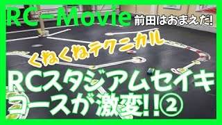 セイキ サーキットボード MGDC 16-12-00-00 193-230454 RC Stadium Seiki Course undergoes dramatic changes!!② - YouTube