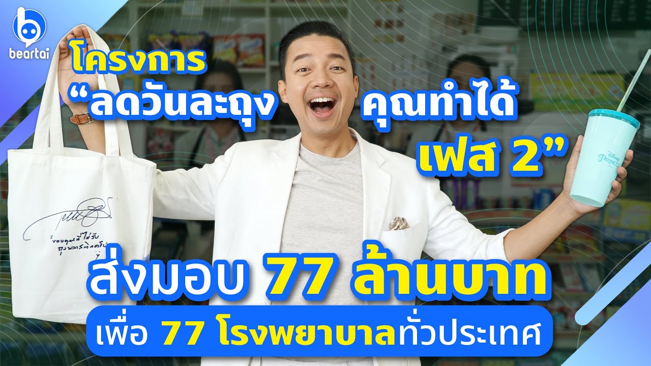 โครงการ “ลดวันละถุง คุณทำได้ เฟส 2” ส่งมอบ 77 ล้านบาท เพื่อ 77 โรงพยาบาลทั่วประเทศ