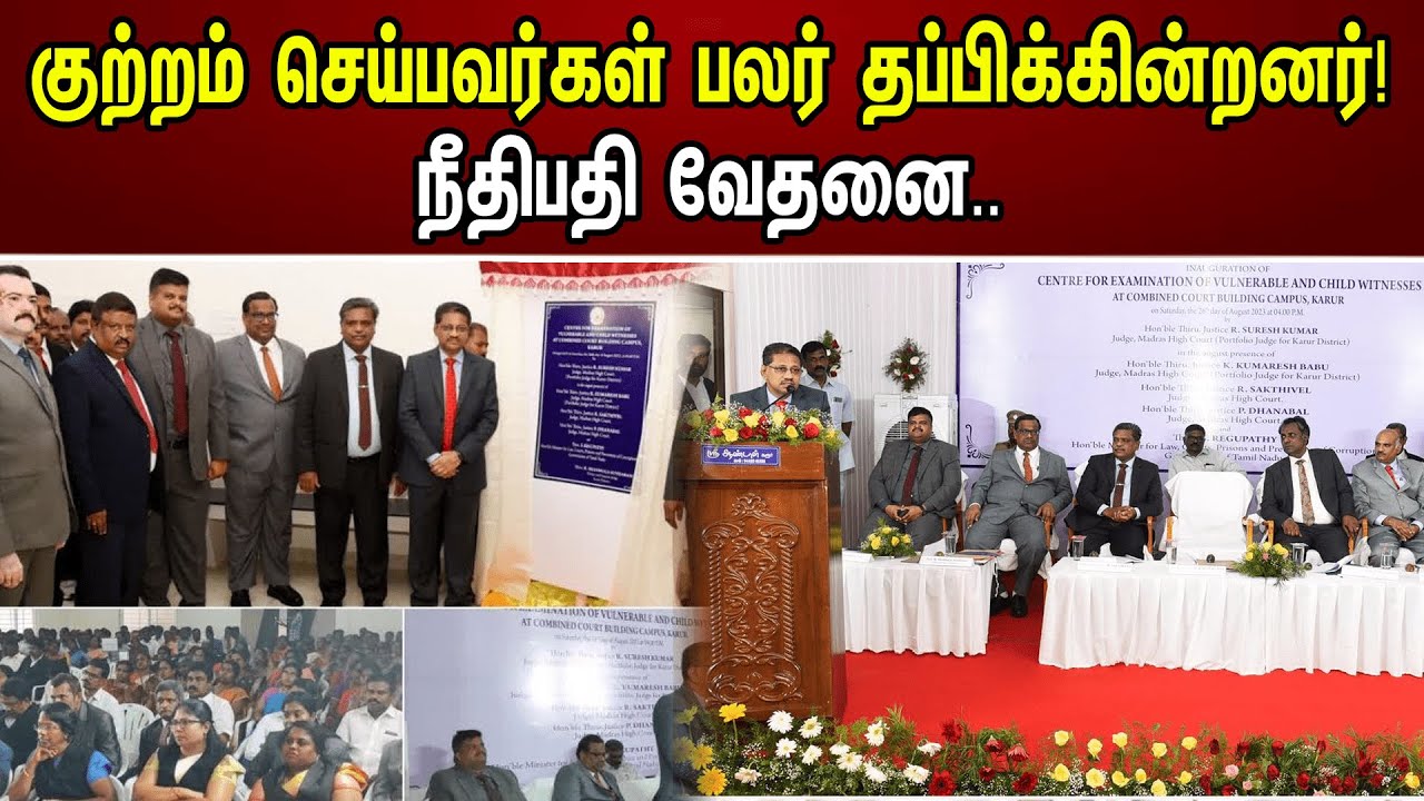 குற்றம் செய்பவர்கள் பலர் தப்பிக்கின்றனர்! நீதிபதி வேதனை..| Children Witness & Vulnerable | Court