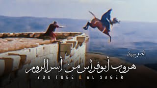 هـروب ابو فـراس من أسر الـروم