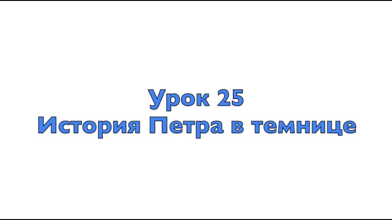 Урок 25: История Петра в темнице - YouTube