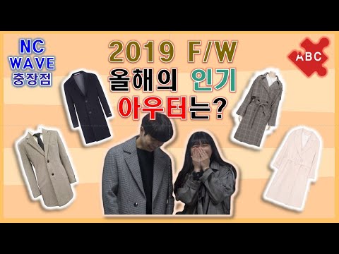 NCwave 시민들이 뽑은 올해의 겨울 아우터 - 코트편
