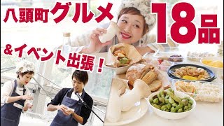 【大食い】18店舗！出張！ご当地食べ尽くし！大食いレポ&クッキンショー出演！ in 鳥取県八頭町・八頭町マルシェ2018 【ロシアン佐藤】【Russian Sato】