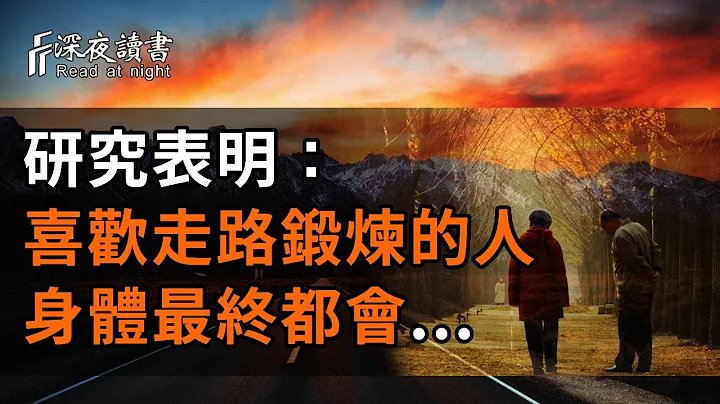 過了55歲，那些喜歡走路鍛煉的人，身體會發生什麼變化？再忙你都要花2分鐘看看【深夜讀書】 - 天天要聞