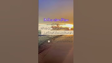 سورة آل عمران من (1_4) القارئ: سعد الغامدي #اكسبلور #حفظ_القرآن_الكريم #duet #تيك_توك #القرآن_الكريم