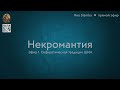 Некромантия. Прямой эфир 1. Ведёт Яна Siamka, сефиротическая традиция ШМА