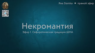 Некромантия. Прямой эфир 1. Ведёт Яна Siamka, сефиротическая традиция ШМА