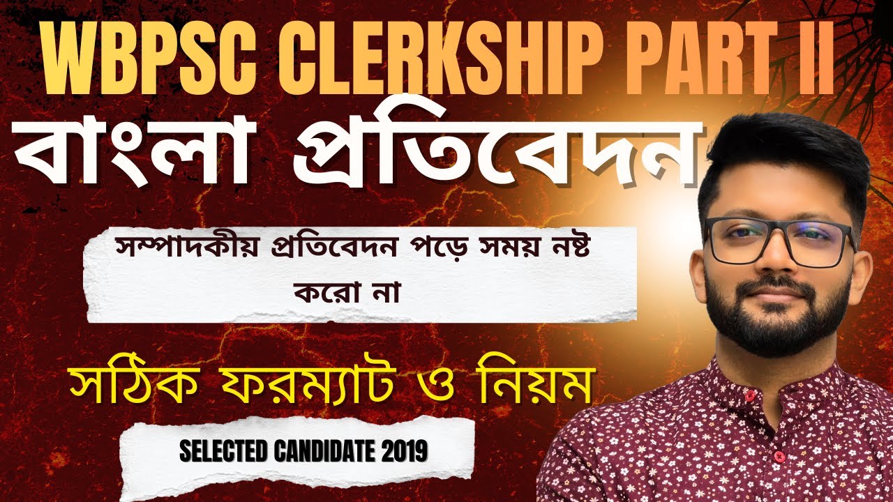 WBPSC Clerkship Part II:সাধারণ প্রতিবেদন লেখার সেরা কৌশল  Bengali Report Writing Tricks