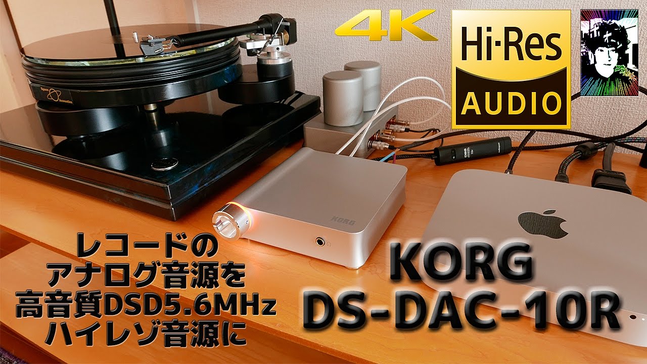 KORG DS-DAC-10R レコードのアナログ音源をハイレゾ音源に【DSD5.6MHz】