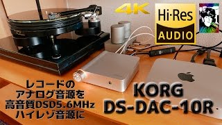 KORG DS-DAC-10R レコードのアナログ音源をハイレゾ音源に【DSD5.6MHz】
