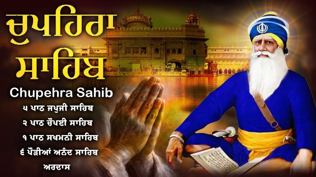Full Path Chupehra Sahib \\ Chupehra Sahib Da Path \\ ਚੌਪਹਿਰਾ ਸਾਹਿਬ ਦਾ ਪੂਰਾ ਪਾਠ #chupehrasahib