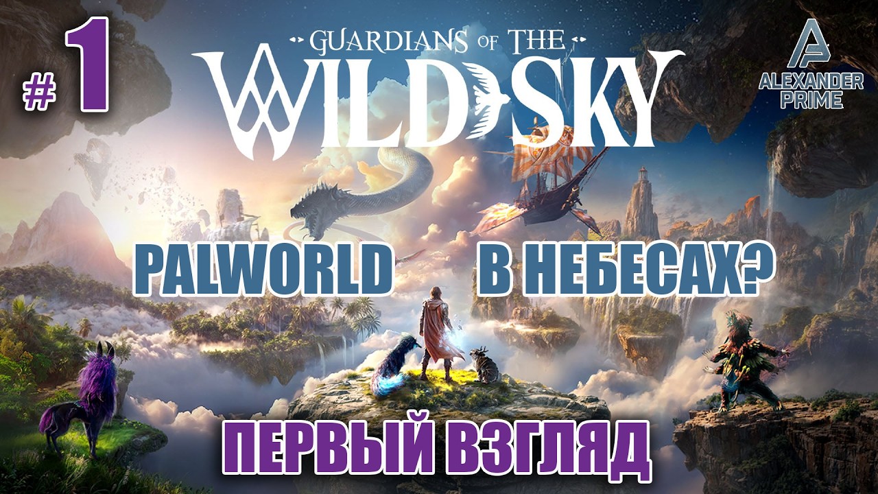 Palworld в небесах?►Выживание среди летающих островов!► ПЕРВЫЙ ВЗГЛЯД Guardians of the Wild Sky DEMO