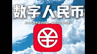 你的钱要“换身份”了！2026年起数字人民币正式转正，微信支付宝慌不？