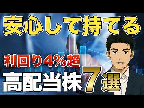【高配当株】安心して持てる！配当利回り4%超え長期保有銘柄7選