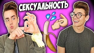 ТЕСТ НА СЕКСУАЛЬНОСТЬ | Comedy Boys