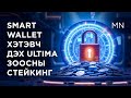 SMART Wallet апп дээрээс ULTIMA зоосны стейкингийг хэрхэн удирдах вэ