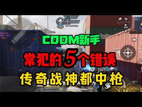 【使命召唤手游】新手常犯的5个错误，传奇战神都中枪！#使命召唤教主