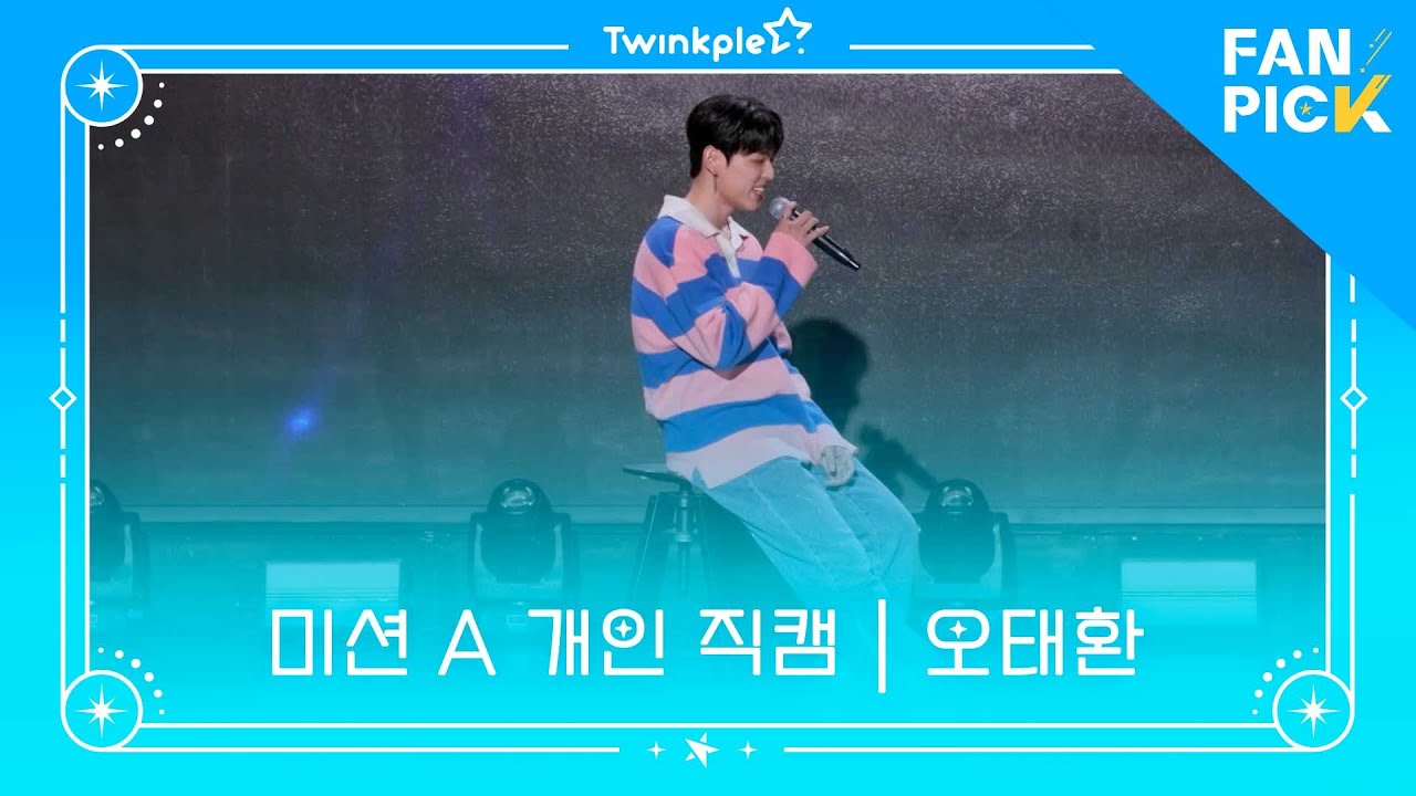 [팬픽 | FAN PICK] MBC M ‘팬픽(FAN PICK)’ | 미션 A 개인 직캠 _ 오태환 - YouTube