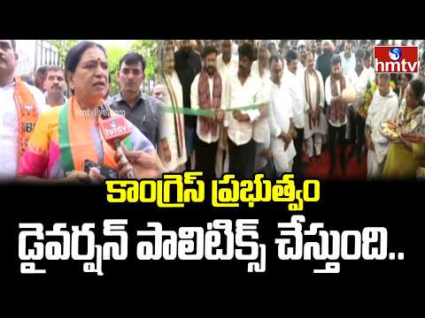 కాంగ్రెస్ ప్రభుత్వం డైవర్షన్ పాలిటిక్స్ చేస్తుంది.. | MP DK Aruna hot Comments | hmtv