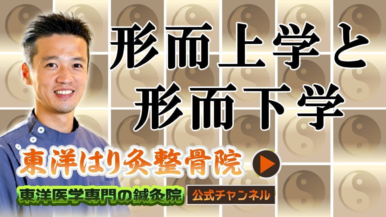 形而上学と形而下学について「東洋医学専門 町田の鍼灸院」 YouTube