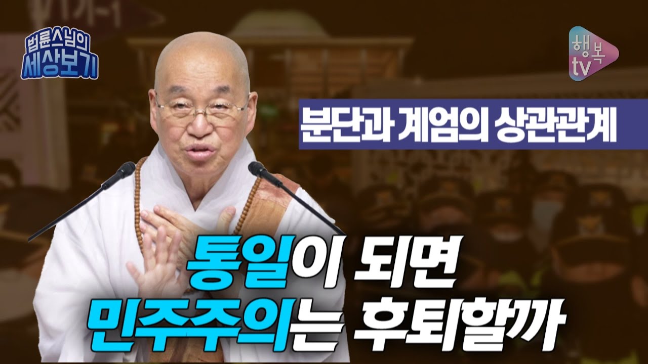 [법륜스님의 세상보기] 통일이 되면 민주주의는 후퇴할까