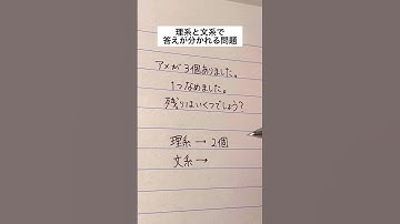 理系と文系で答えが分かれる問題#手書き #ボールペン #理系 #文系