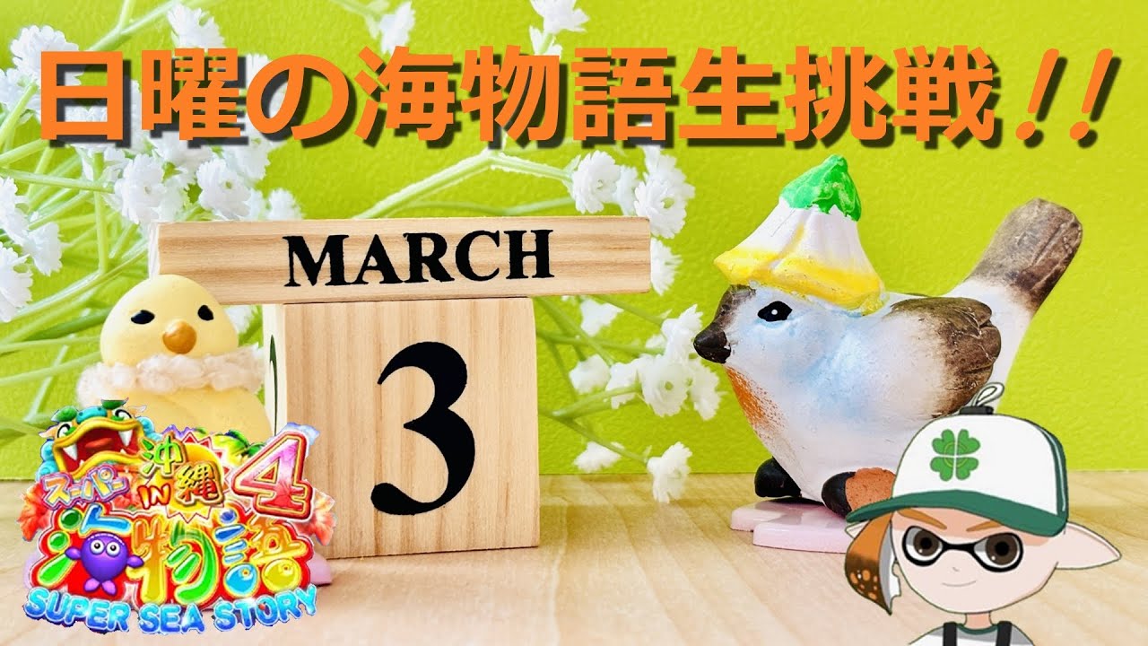 早いもので３月ですね🍀【CRスーパー海物語IN沖縄4】#ポイ活 #パチンコ #ぱちんこ #海物語 #沖海 #game #ライブ #shorts #short #縦型配信 #asmr