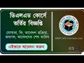 WBBPE DElEd Admission 2024 এর বিজ্ঞপ্তি প্রকাশ। প্রাথমিক শিক্ষক হতে চাইলে আবেদন করুন।