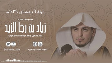 الشفع والوتر مع الدعاء ليلة 9 رمضان 1439هـ القارئ زياد الزيد