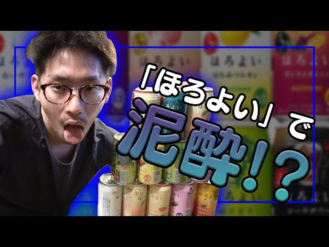 【検証】お酒激弱の出っ歯は『ほろよい』何本で泥酔するのか！？