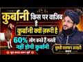 क़ुर्बानी देना किस पर वाजिब है और क़ुर्बानी देना क्यो ज़रूरी है आज ही जान ले By Mufti Salman Azahri