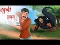    khooni dayan  hindi kahaniya  hindi stories