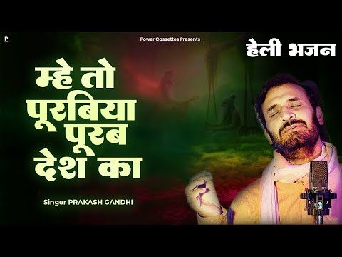 म्हे तो पुरबिया पूरब देश का म्हारी हेली | Prakash Gandhi | हेली भजन | Heli Bhajan | Power Cassettes