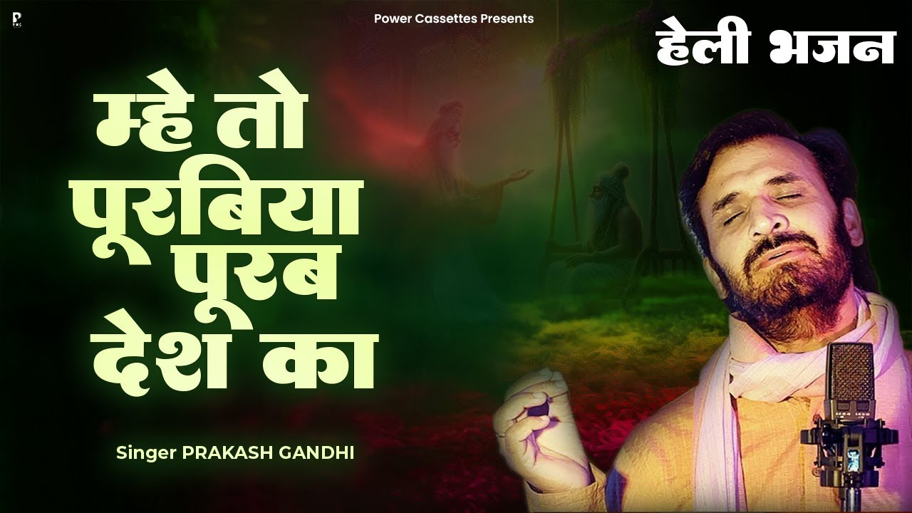 म्हे तो पुरबिया पूरब देश का म्हारी हेली | Prakash Gandhi | हेली भजन | Heli Bhajan | Power Cassettes