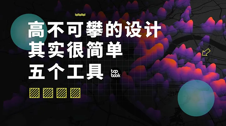 这是怎么做的？高不可攀的视觉可视化设计，五个工具就能实现。 - 天天要闻