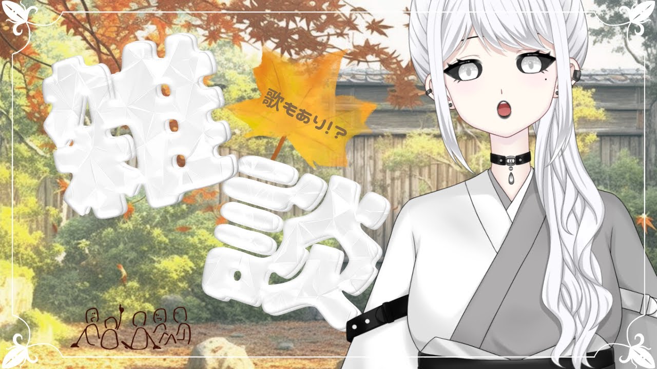 【雑談→歌枠】白城は秋冬が好き。【白城ネロ/