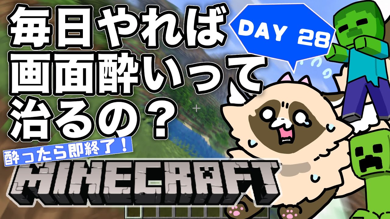 【検証】毎日マイクラをやれば「画面酔い」は治るのか? ※完全初見【28日目】