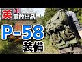 【商品紹介】イギリス軍放出品 P-58 装備 England。1960〜1980年代頃イギリス軍で採用されていた歩兵用装備。キャンプ、サバゲー、アウトドア、実物、パターン58