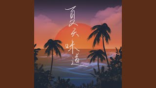 夏天味道