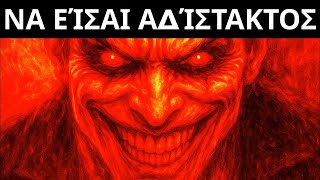 Download Lagu Σταματήστε να Παίζετε Δίκαια – Τα πιο Σκοτεινά Μαθήματα Δύναμης από τον Μακιαβέλι MP3 Download Lagu Σταματήστε να Παίζετε Δίκαια – Τα πιο Σκοτεινά Μαθήματα Δύναμης από τον Μακιαβέλι MP3