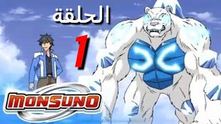 مونسونو الجزء الأول الحلقة 1 ، كاملة و مدبلجة بالعربية