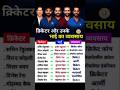 क्रिकेटर और उनके भाई का व्यवसाय😳|| #shorta #cricket